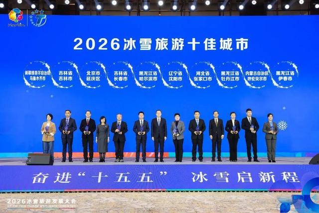 沈阳市荣获2026年冰雪旅游十佳城市——冰雪旅游“宠客之城”的荣耀与盛情邀约