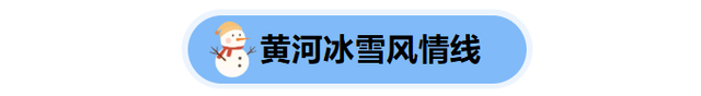 呼和浩特“雪景打卡清单”来了！