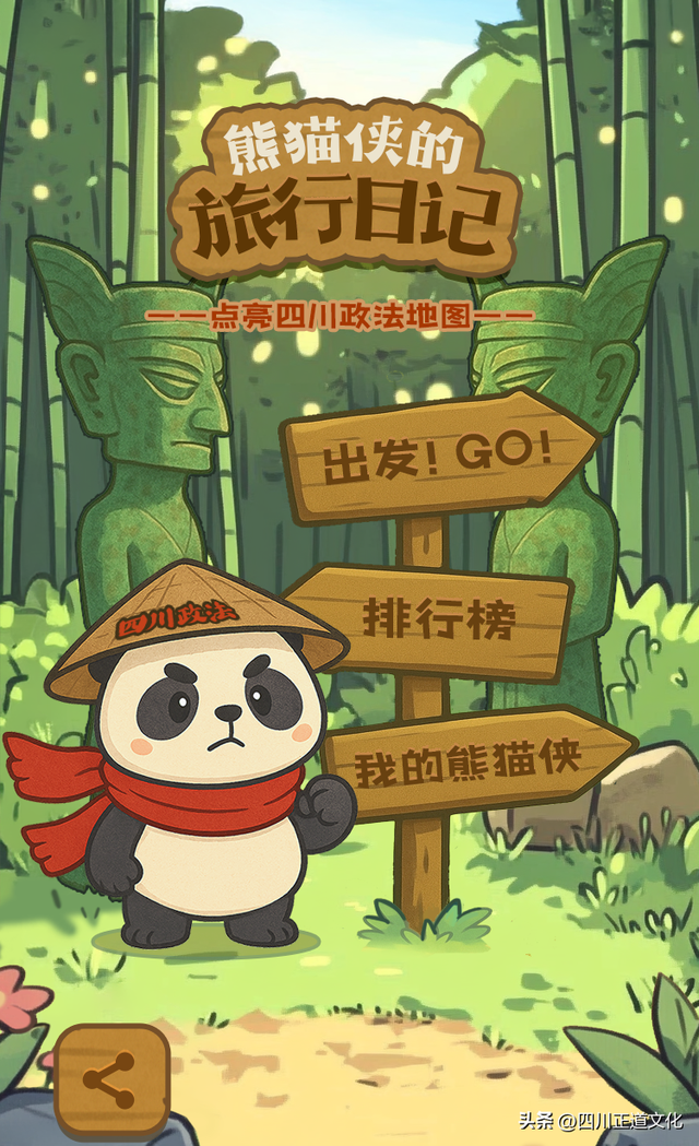 萌力担当已就位！跟着熊猫侠一起点亮四川政法地图→
