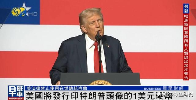 活久见！特朗普头像上纪念币，250周年国庆硬币竟踩美国法律红线