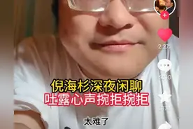 被女主播表白却不敢接受，倪海杉的一番话让我相信了有钱人的烦恼图片