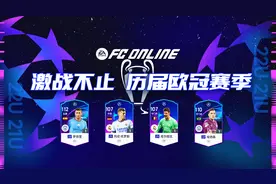 FC ONLINE | 代代出神卡！历届欧冠赛季球员卡回顾图片