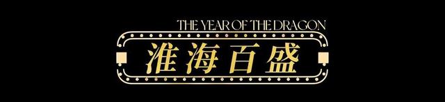 【龙年逛吃指南】龙行黄浦，承包整个春节的快乐！