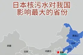 核污水已到达中国，日本真的只排放30年吗？图片
