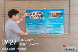 筹备率达100%，如何成立业委会，来看福州这里的经验！图片