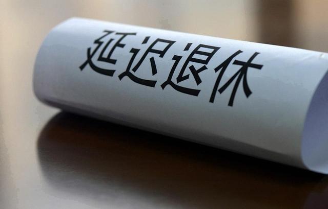 中央拍板，延迟退休落地！男性生于1973至1977年,缴费几年可退休?