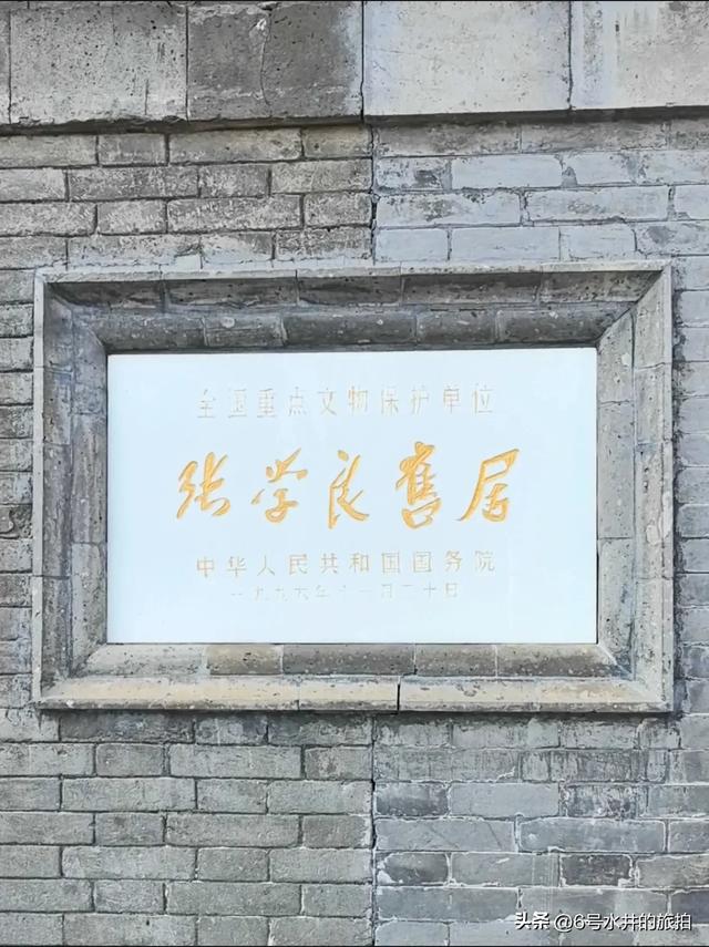 游览沈阳张学良旧居的四大看点