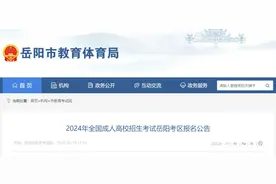 事关招生考试报名！岳阳市教体局最新公告图片