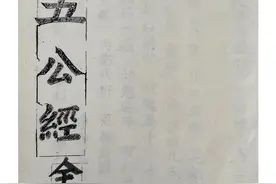五公经 古书籍图片
