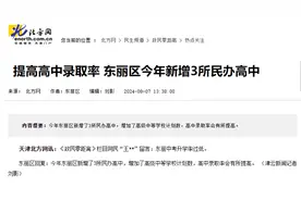 城事 | 天津这个区今年新增3所民办高中！图片