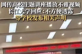越来越大！高校讲座现不雅视频最新后续：原因曝光，处理结果来了图片
