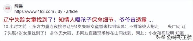 辽宁4岁失踪女童找到！知情人透露一个保命细节，妈妈回应很暖心