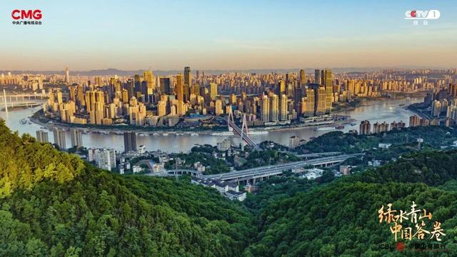 青山入城廓，碧水绕巴渝：重庆绘就山水之城绿色转型新图景