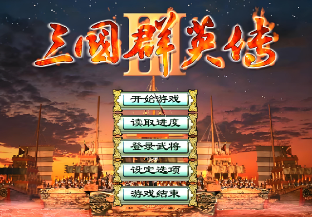 三国群英传2、3、4，哪一代最好玩？