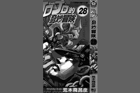 漫画 欣赏 - JOJO 的奇妙冒险 28 - 第三部 完图片