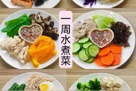 一周不重样的白水煮菜！继续吃，已瘦10斤！可蘸酱料吃，低卡低脂图片