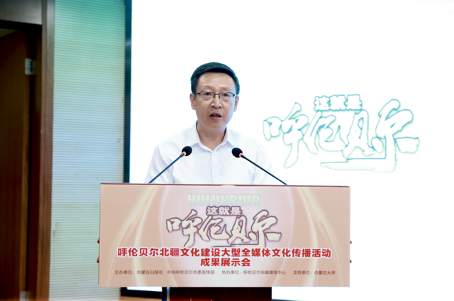 “这就是呼伦贝尔”呼伦贝尔北疆文化建设大型全媒体文化传播活动成果展示会在呼和浩特市举办
