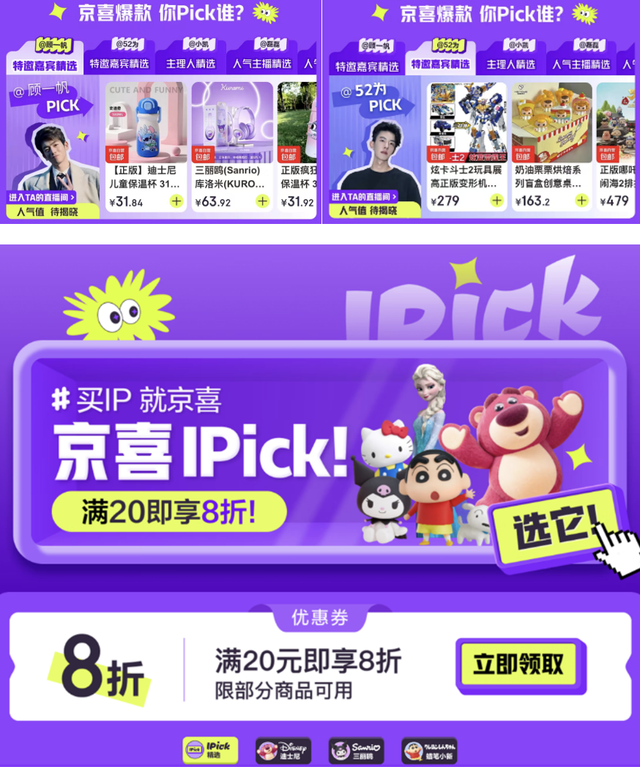 买IP 就京喜！京东京喜首个IP联名会场 精选超10000款正版授权商品