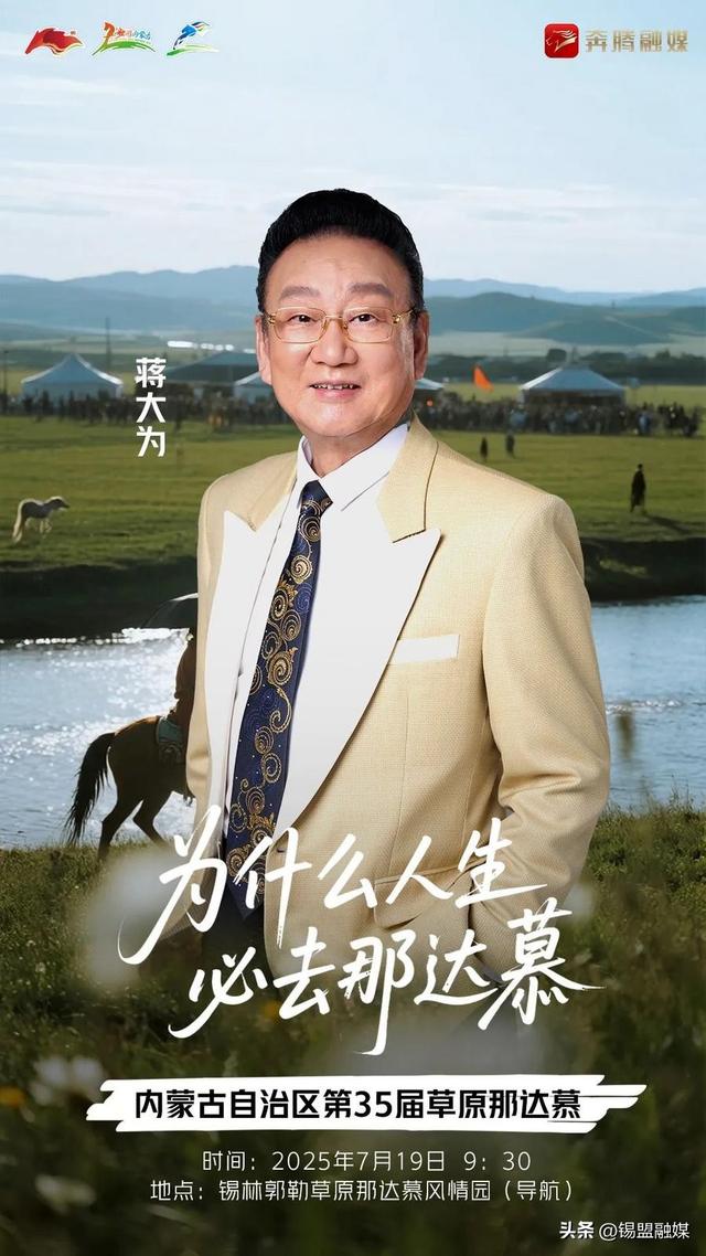 内蒙古自治区第35届草原那达慕官宣明星阵容来啦~