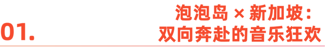 从“霉霉”到泡泡岛，新加坡的文化野心藏不住了