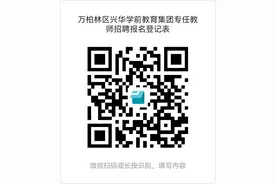 太原市万柏林区兴华学前教育集团2023年专任教师招聘简章图片