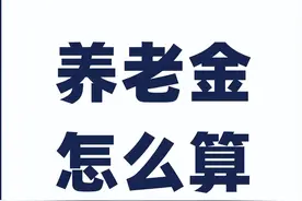 山东的退休金：工龄39年与40年，差距究竟有多大？图片
