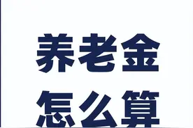 山东的退休金：工龄39年与40年，差距究竟有多大？图片