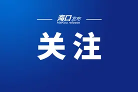 ​15家海口企业首批开通EF账户 实现多项业务落地图片
