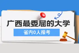 广西最委屈的大学，明明是一本，却因改名被潮野鸡大学图片