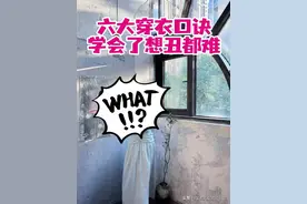 六大时尚穿搭口诀，学会了想丑都难了图片