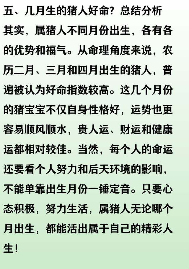 一月猪乱明霞，二月猪睡眼开，三月猪深处藏，几月生的猪人好命！
