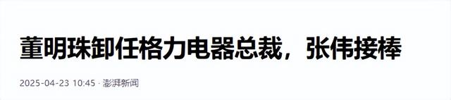 被停职审查、转移资产	、搞办公室恋情，董明珠身上标签哪个是真的