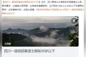 当道士禁婚禁欲？揭秘现代年轻人为何向往这条路！图片