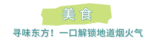 吃什么？玩什么？嗨什么？来东方“三月三”直接抄作业！