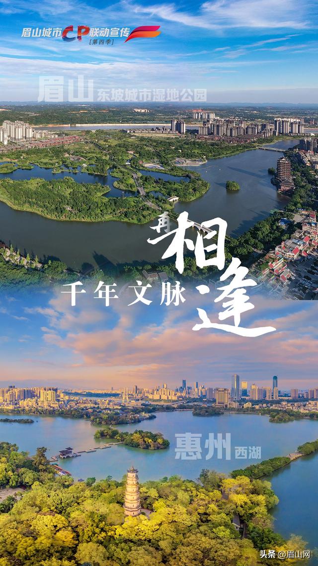 海报｜眉山&惠州：千年文脉再相逢 万里同吟共潮生