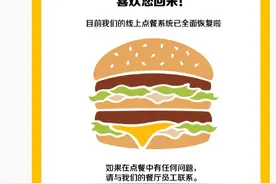 麦当劳线上点单系统全面恢复图片