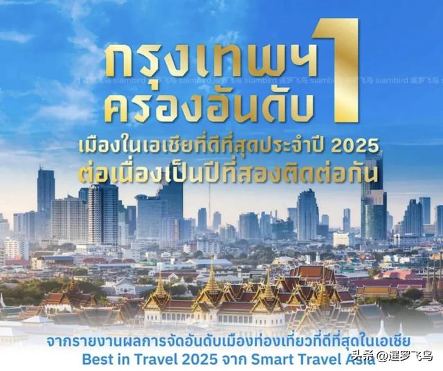 蝉联榜首！曼谷荣登2025年亚洲最佳度假胜地