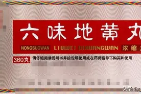 六味地黄丸十个人九个都吃错了！3个技巧，让药效发挥最大！图片