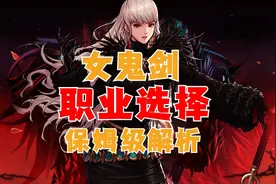 适合你的才是最好的？四大女鬼剑职业到底玩哪个好？图片