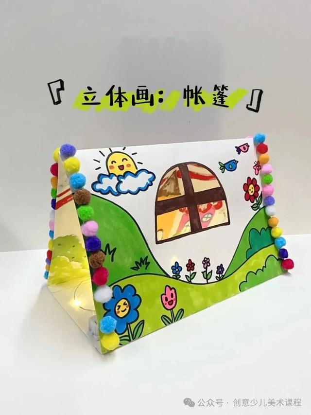 绘画教程26例—儿童手工立体画，生动有趣，创意满分！直接拉满分