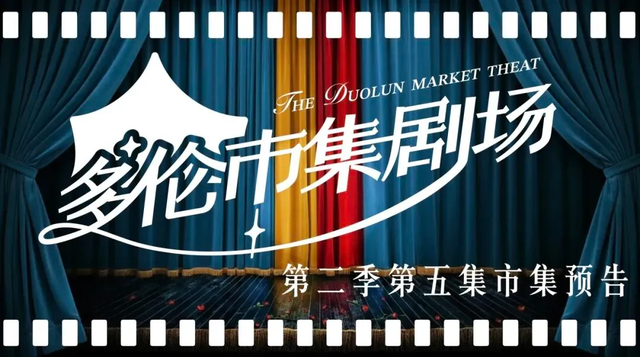 早安！多伦市集剧场第二季第五集本周末上演！