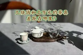 “几块钱”和“上万元”的茶具，差距在哪里？你看这6点就明白了图片