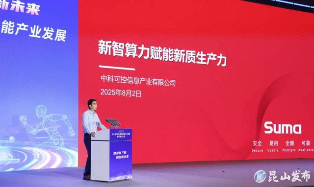 2025长三角（昆山）具身智能产业发展暨开发者大会举行