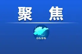 最新！山东省行政区划信息公布图片