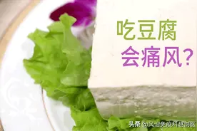 豆制品嘌呤高，所以痛风不能喝豆浆吃豆腐？医生：忌口不要太盲目图片