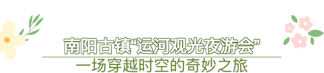 玩转济宁·景景有fun丨上新！南阳古镇运河观光夜游会