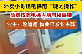 襄阳一外卖员，故意按亮电梯内所有楼层！网友：难怪小区不让进！图片