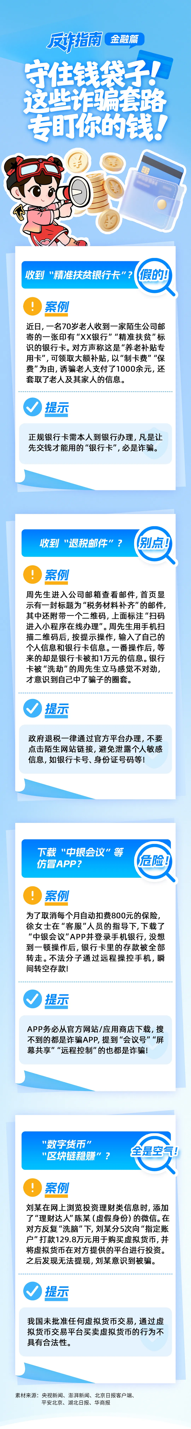 守住钱袋子 这些诈骗套路专盯你的钱