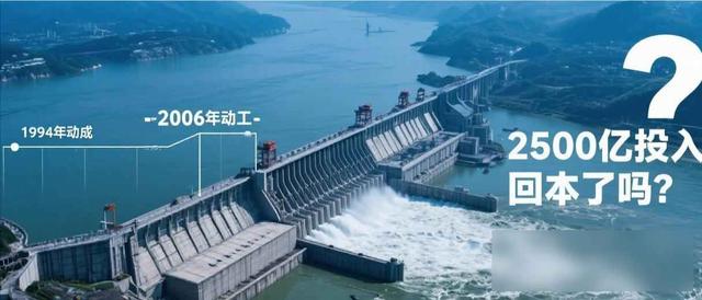 三峡大坝 “账本” 曝光：运行了 20 余年，2500 亿投入如今回本了吗？
