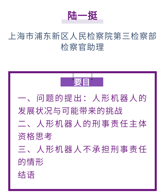陆一挺｜人形机器人的刑事责任主体资格问题初探